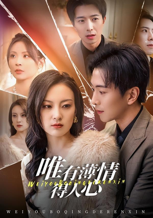 唯有薄情得人心（78集）西瓜短剧免费看