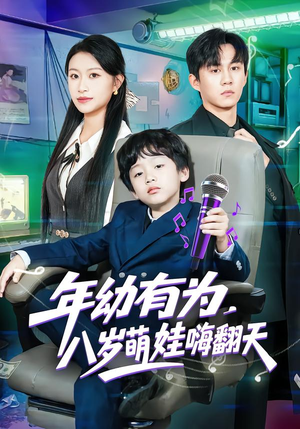 年幼有为，八岁萌娃嗨翻天（63集）全集免费观看