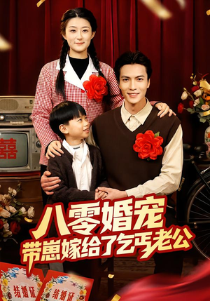 八零婚宠：带崽嫁给了乞丐老公（52集）独家短剧免费看