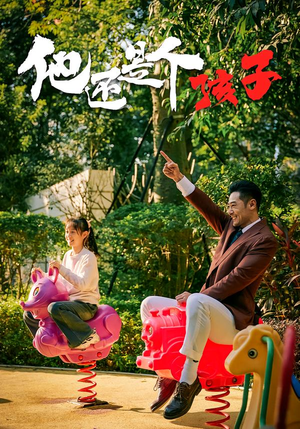 他还是个孩子（60集）超甜短剧抢先看