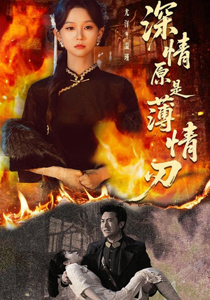 深情原是薄情刃（55集）热门了短剧