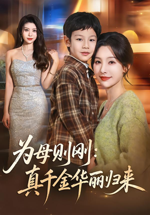 为母则刚：真千金华丽归来（60集）直接看到大结局