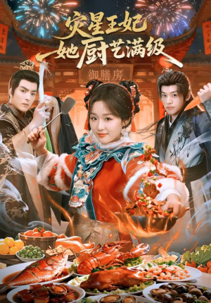 灾星王妃她厨艺满级（61集）一个短剧看全集