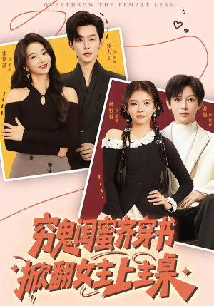 穷鬼闺蜜齐穿书，掀翻女主上主桌（81集）免费看全集