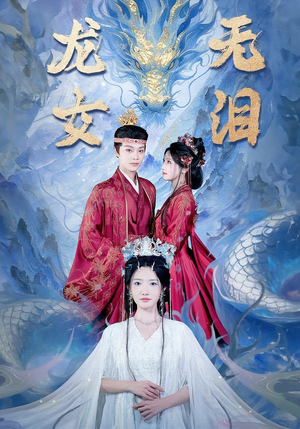 龙女无泪（81集）短剧精彩绝伦