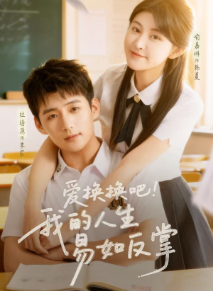 爱换换吧！我的人生易如反掌（64集）超级好看的短剧
