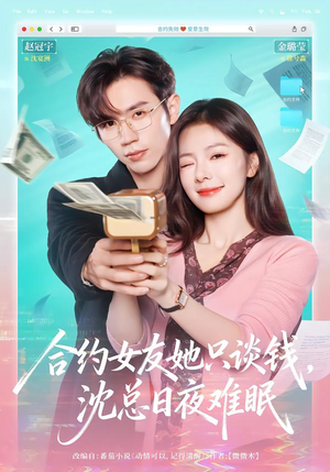 合约女友她只谈钱，沈总日夜难眠（74集）短剧精彩不断