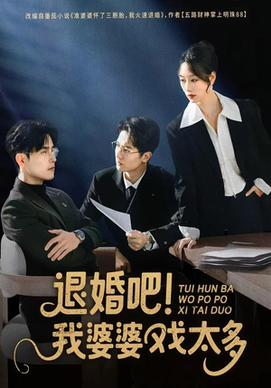 退婚吧！我婆婆戏太多（60集）免费观看
