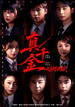 真千金之与烬共谋（57集）甜宠短剧推荐