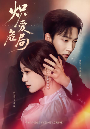 炽爱危局（80集）一起看短剧