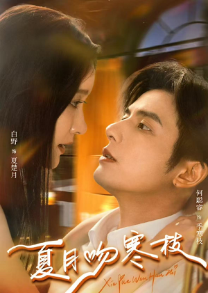 夏月吻寒枝（50集）全集免费观看