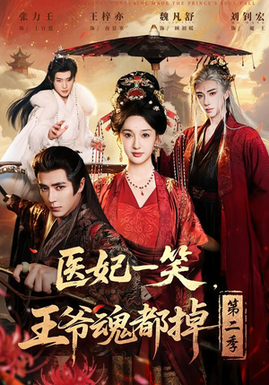 医妃一笑，王爷魂都掉第二季（71集）短剧热门合集