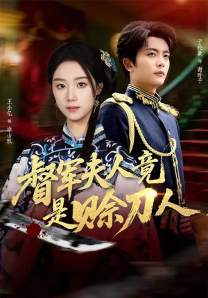 D军夫人竟是SD人（83集）一口气追完全集