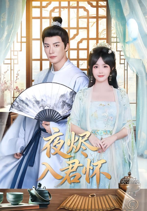 夜烬入君怀（80集）短剧全集抢先看
