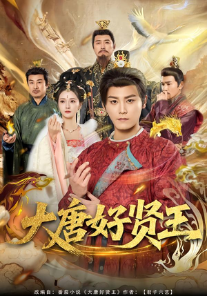 大唐好贤王（80集）爆款短剧一起追