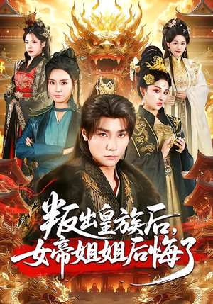 叛出皇族后，女帝姐姐后悔了（82集）高质量短剧推荐