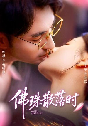 佛珠散落时（82集）无需会员免费看