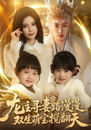 龙主寻妻路漫漫：双生萌宝搅翻天（70集）热门短剧推荐。