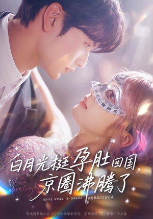 白月光挺孕肚回国，京圈沸腾了（79集）高清画质免费看