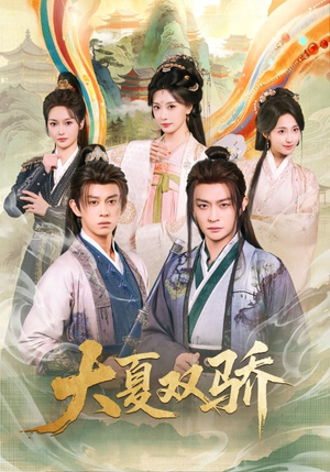 大夏双骄（106集）原创精彩短剧