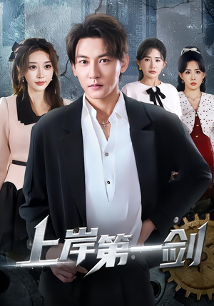 上岸第一剑（70集）最新短剧抢先看