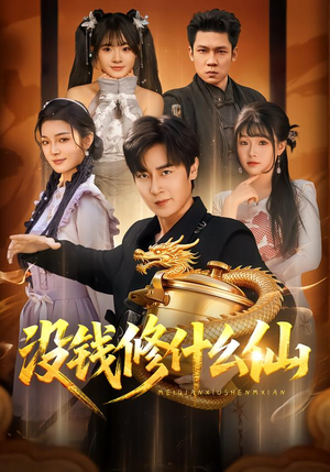 没钱修什么仙（65集）全网短剧抢先看