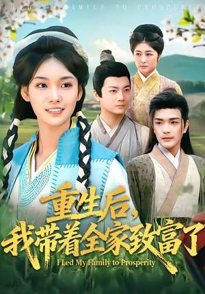 重生后，我带着全家致富了（80集）短剧抢先看