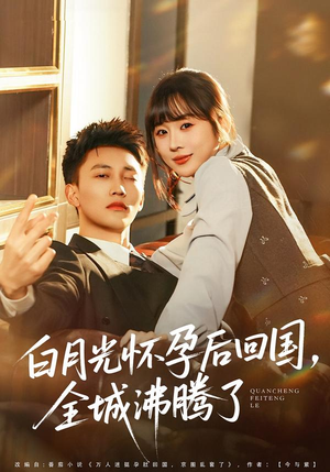 白月光怀孕后回国，全城沸腾了（67集）精彩的网络短剧