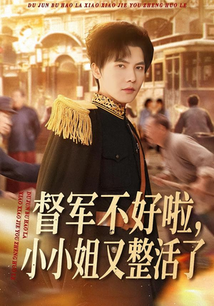 督军不好啦，小小姐又整活了（98集）精彩短剧后续