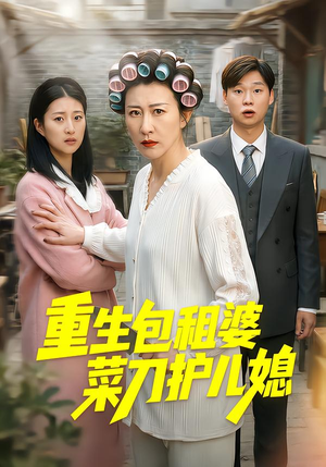 重生包租婆菜刀护儿媳（50集）深深爱上这部剧