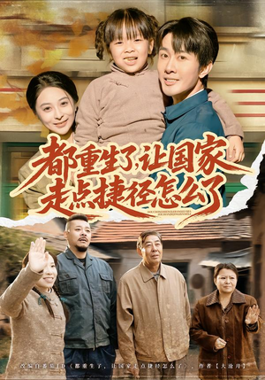 都重生了，让国家走点捷径怎么了（73集）番茄免费短剧