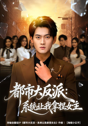 都市大反派：系统让我拿捏女主（74集）看到大结局
