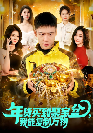 年货买到聚宝盆，我能复制万物（113集）全集一网打尽
