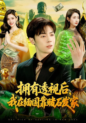 拥有透视后，我在缅国靠赌石发家（110集）热门爆款短剧