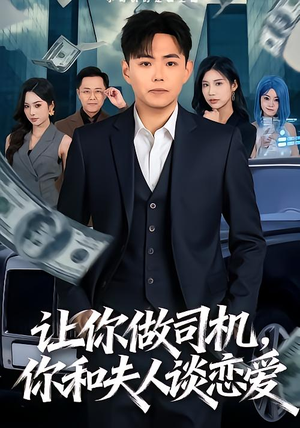 让你做司机，你和夫人谈恋爱（70集）简直不要太好看