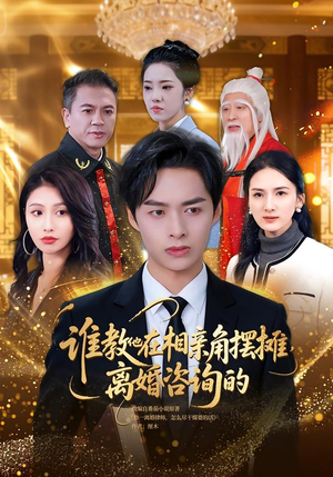 谁教他在相亲角摆摊离婚咨询的（80集）最新热播短剧