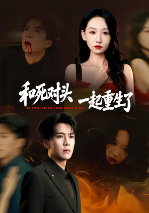 和死对头一起重生了（80集）短剧前十排行榜