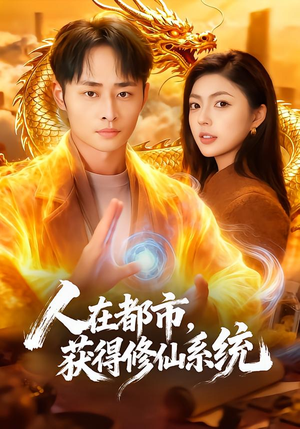 人在都市，获得修仙系统（99集）短剧太好看了吧