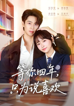 等你四年，只为说喜欢（62集）独家资源免费看