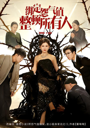 绑定怨气值整顿所有人（60集）热播短剧免费看