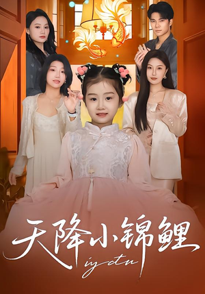 天降小锦鲤（80集）好看的短剧电影