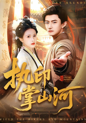 执印掌山河（90集）分享好看的短剧