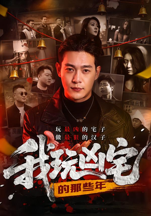 我玩凶宅的那些年（60集）抢先看新短剧