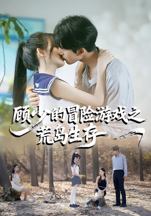 顾少的冒险游戏之荒岛生存（41集）高分佳作免费看
