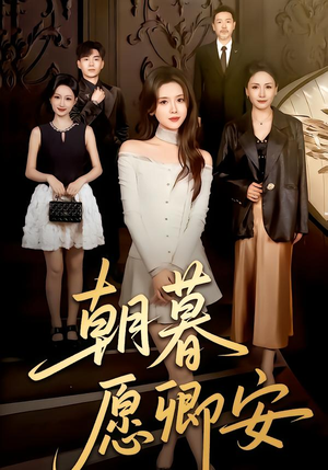 朝暮愿卿安（63集）第一集
