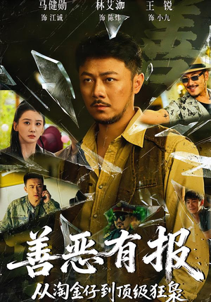 善恶有报从淘金仔到顶级狂枭（55集）红果短剧免费看