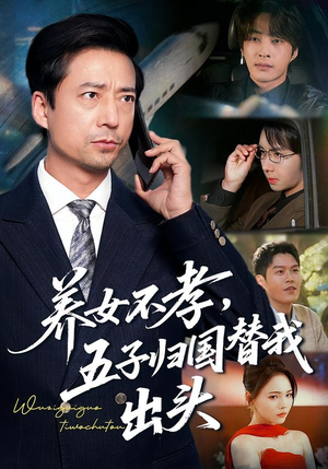 养女不孝，五子归国替我出头（60集）在哪个平台看好