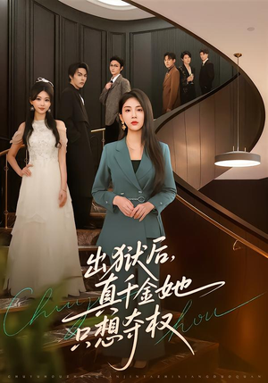 出狱后，真千金她只想夺权（70集）超好看短剧推荐