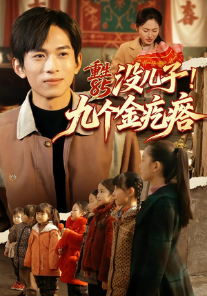 重生85没儿子！九个金疙瘩（70集）看短剧放松一下