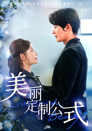 美丽定制公式（60集）热播短剧分享